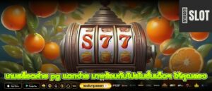 เกมสล็อตค่าย pg แตกง่าย มาพร้อมกับโปรโมชั่นเด็ดๆ ให้คุณลอง